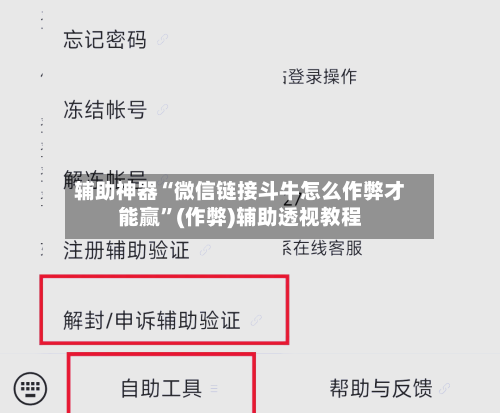 辅助神器“微信链接斗牛怎么作弊才能赢”(作弊)辅助透视教程-第2张图片