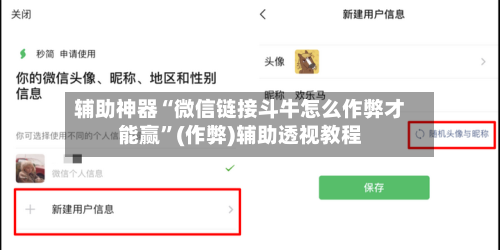 辅助神器“微信链接斗牛怎么作弊才能赢	”(作弊)辅助透视教程-第1张图片