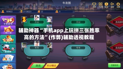 辅助神器“手机app上玩拼三张胜率高的方法	”(作弊)辅助透视教程-第1张图片