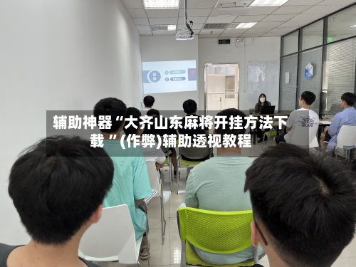 辅助神器“大齐山东麻将开挂方法下载 	”(作弊)辅助透视教程-第2张图片