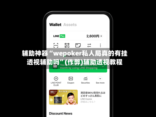 辅助神器“wepoker私人局真的有挂透视辅助吗”(作弊)辅助透视教程-第2张图片