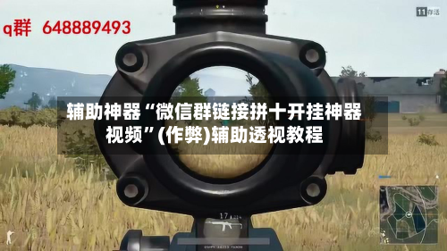 辅助神器“微信群链接拼十开挂神器视频	”(作弊)辅助透视教程-第1张图片