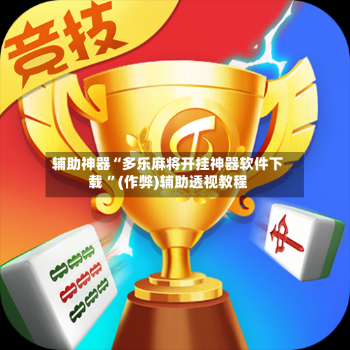 辅助神器“多乐麻将开挂神器软件下载 	”(作弊)辅助透视教程-第1张图片