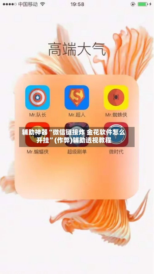 辅助神器“微信链接炸 金花软件怎么开挂”(作弊)辅助透视教程-第3张图片