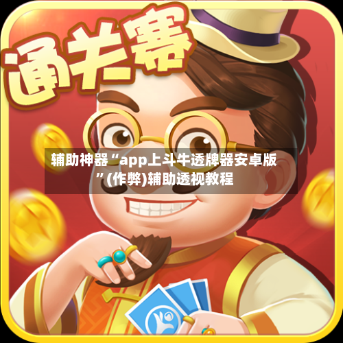 辅助神器“app上斗牛透牌器安卓版	”(作弊)辅助透视教程-第1张图片