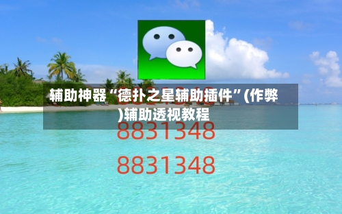 辅助神器“德扑之星辅助插件	”(作弊)辅助透视教程-第1张图片