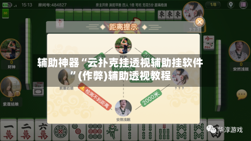 辅助神器“云扑克挂透视辅助挂软件	”(作弊)辅助透视教程-第1张图片