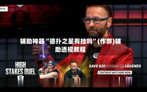 辅助神器“德扑之星有挂吗”(作弊)辅助透视教程-第3张图片