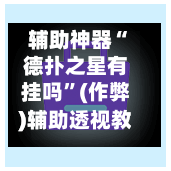 辅助神器“德扑之星有挂吗”(作弊)辅助透视教程-第1张图片