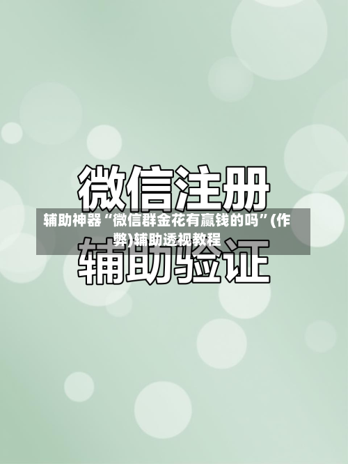 辅助神器“微信群金花有赢钱的吗”(作弊)辅助透视教程-第1张图片