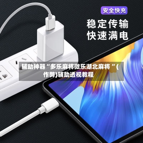 辅助神器“多乐麻将微乐湖北麻将 	”(作弊)辅助透视教程-第1张图片