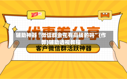 辅助神器“微信群金花有赢钱的吗	”(作弊)辅助透视教程-第2张图片