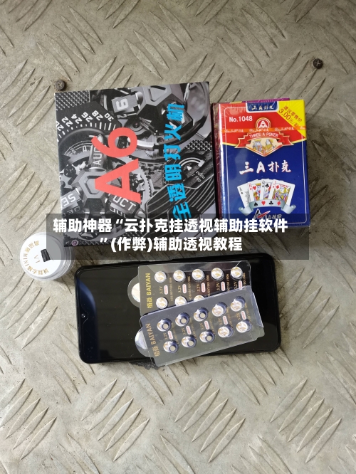 辅助神器“云扑克挂透视辅助挂软件”(作弊)辅助透视教程-第2张图片