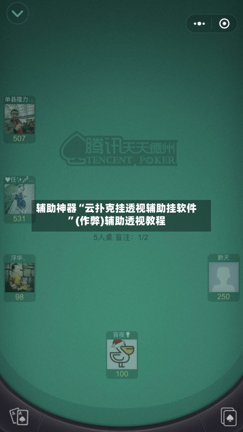 辅助神器“云扑克挂透视辅助挂软件”(作弊)辅助透视教程-第3张图片