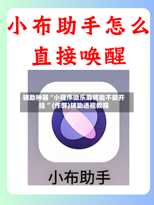 辅助神器“小程序微乐麻将能不能开挂 	”(作弊)辅助透视教程-第1张图片