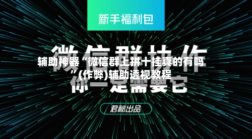 辅助神器“微信群上拼十挂真的有吗”(作弊)辅助透视教程-第2张图片