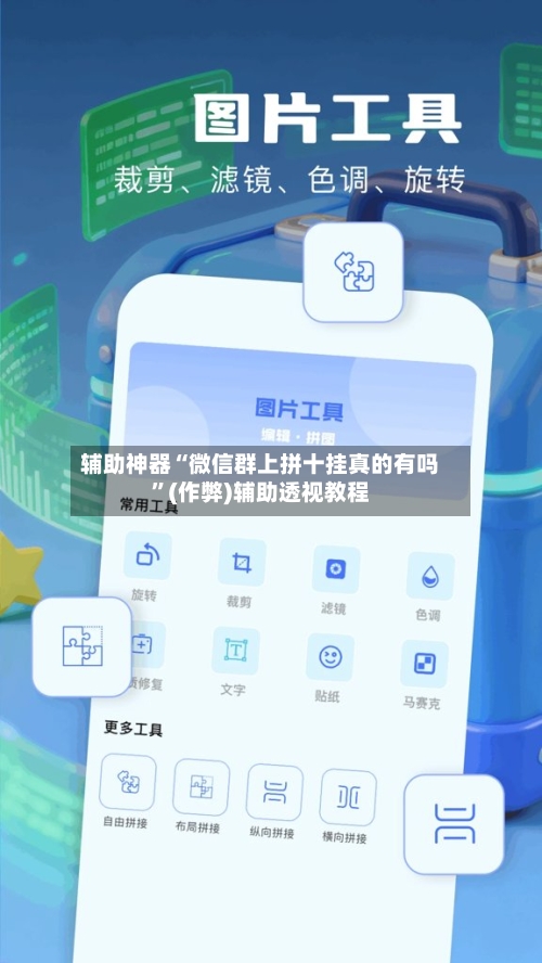辅助神器“微信群上拼十挂真的有吗	”(作弊)辅助透视教程-第3张图片
