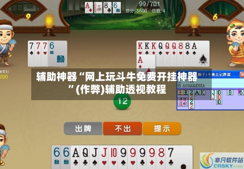 辅助神器“网上玩斗牛免费开挂神器”(作弊)辅助透视教程-第2张图片