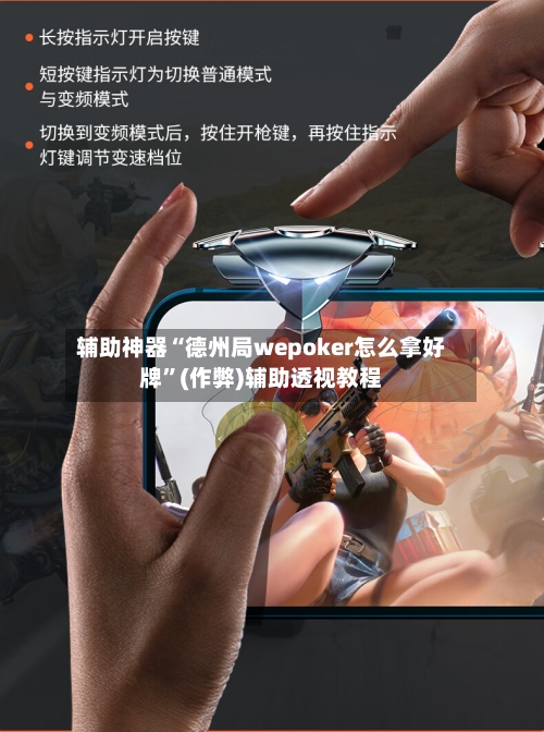 辅助神器“德州局wepoker怎么拿好牌	”(作弊)辅助透视教程-第1张图片