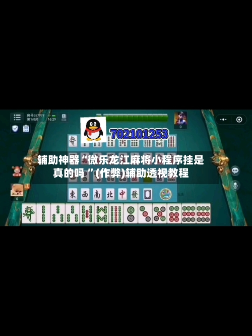 辅助神器“微乐龙江麻将小程序挂是真的吗 ”(作弊)辅助透视教程-第2张图片
