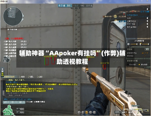 辅助神器“AApoker有挂吗”(作弊)辅助透视教程-第2张图片