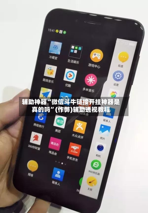 辅助神器“微信斗牛链接开挂神器是真的吗	”(作弊)辅助透视教程-第1张图片