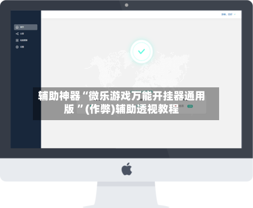 辅助神器“微乐游戏万能开挂器通用版 ”(作弊)辅助透视教程-第2张图片