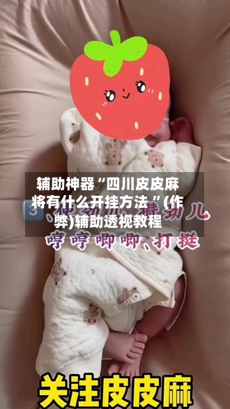 辅助神器“四川皮皮麻将有什么开挂方法 ”(作弊)辅助透视教程-第1张图片