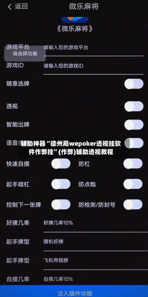 辅助神器“德州局wepoker透视挂软件作弊挂”(作弊)辅助透视教程-第1张图片