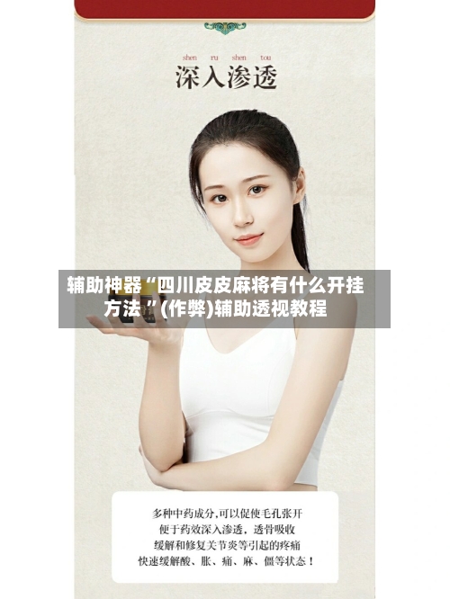 辅助神器“四川皮皮麻将有什么开挂方法 	”(作弊)辅助透视教程-第3张图片