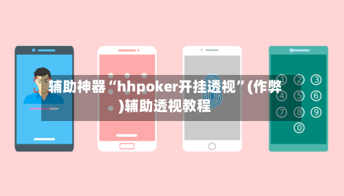 辅助神器“hhpoker开挂透视”(作弊)辅助透视教程-第1张图片