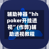 辅助神器“hhpoker开挂透视”(作弊)辅助透视教程-第2张图片