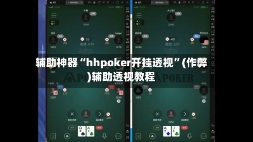 辅助神器“hhpoker开挂透视	”(作弊)辅助透视教程-第3张图片