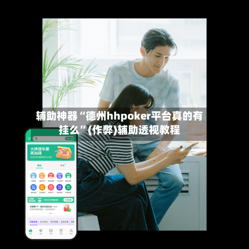 辅助神器“德州hhpoker平台真的有挂么”(作弊)辅助透视教程-第1张图片