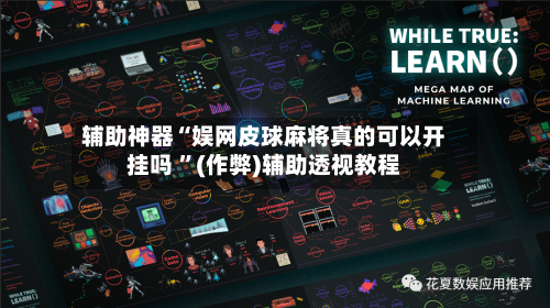 辅助神器“娱网皮球麻将真的可以开挂吗 	”(作弊)辅助透视教程-第1张图片