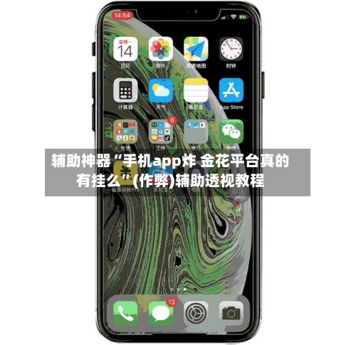 辅助神器“手机app炸 金花平台真的有挂么”(作弊)辅助透视教程-第1张图片