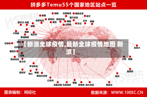 【新浪全球疫情,最新全球疫情地图 新浪】-第1张图片