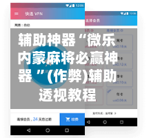 辅助神器“微乐内蒙麻将必赢神器 ”(作弊)辅助透视教程-第3张图片