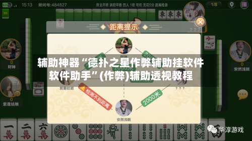 辅助神器“德扑之星作弊辅助挂软件软件助手”(作弊)辅助透视教程-第1张图片