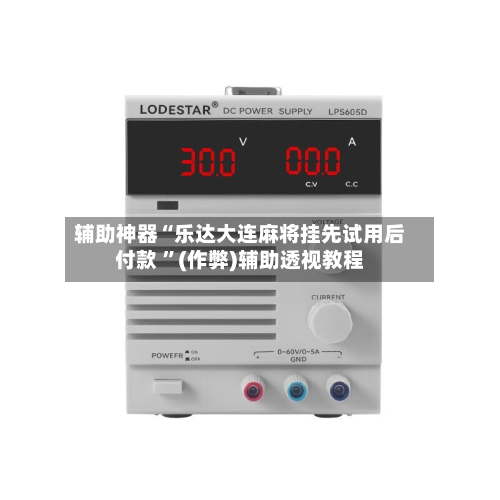辅助神器“乐达大连麻将挂先试用后付款 ”(作弊)辅助透视教程-第2张图片