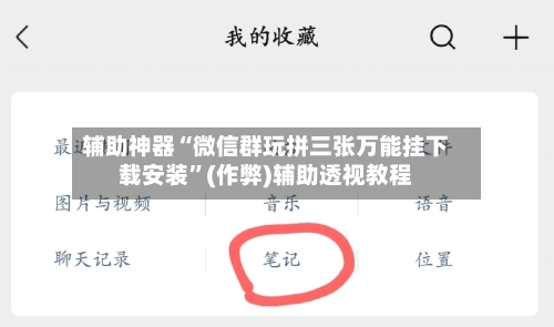 辅助神器“微信群玩拼三张万能挂下载安装”(作弊)辅助透视教程-第2张图片