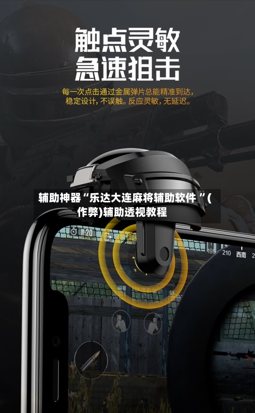 辅助神器“乐达大连麻将辅助软件 ”(作弊)辅助透视教程-第1张图片