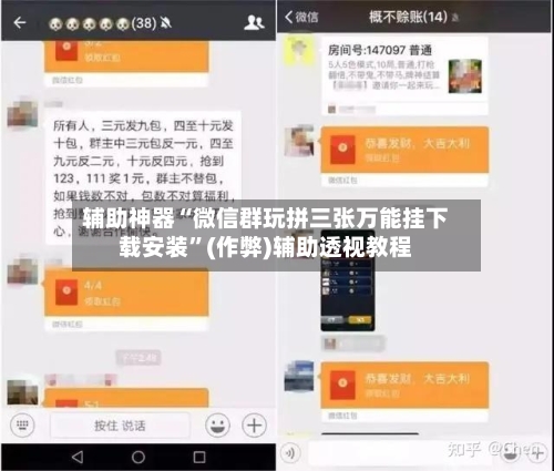 辅助神器“微信群玩拼三张万能挂下载安装”(作弊)辅助透视教程-第1张图片