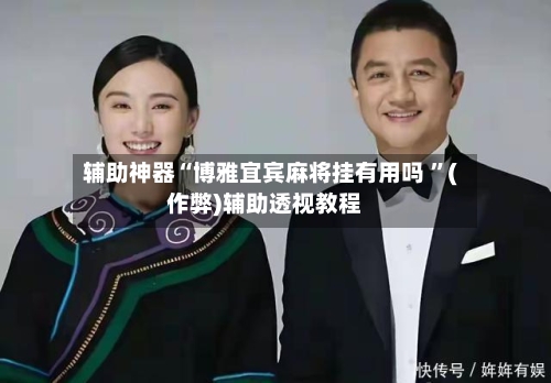 辅助神器“博雅宜宾麻将挂有用吗 ”(作弊)辅助透视教程-第3张图片