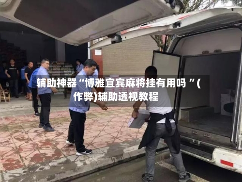辅助神器“博雅宜宾麻将挂有用吗 	”(作弊)辅助透视教程-第1张图片
