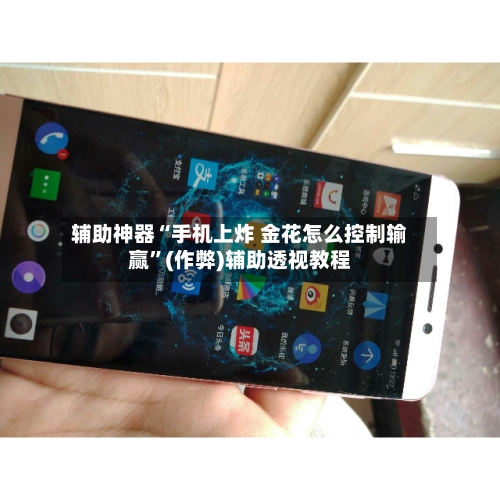 辅助神器“手机上炸 金花怎么控制输赢	”(作弊)辅助透视教程-第1张图片