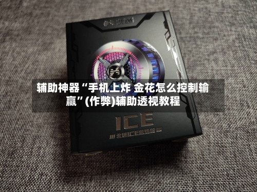 辅助神器“手机上炸 金花怎么控制输赢”(作弊)辅助透视教程-第2张图片