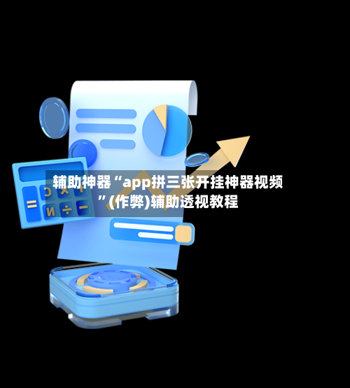 辅助神器“app拼三张开挂神器视频”(作弊)辅助透视教程-第1张图片
