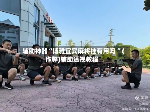 辅助神器“博雅宜宾麻将挂有用吗 ”(作弊)辅助透视教程-第2张图片