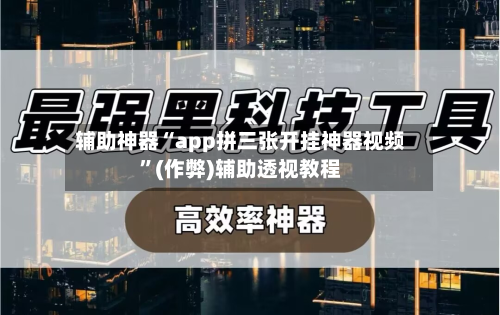 辅助神器“app拼三张开挂神器视频”(作弊)辅助透视教程-第2张图片
